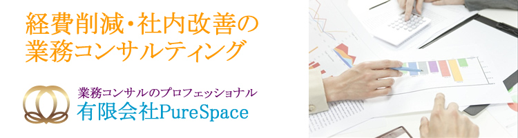 経費削減・社内改善の業務コンサルティング“PureSpace(ピュアスペース)”